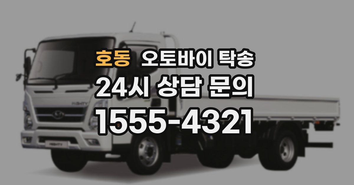 호동 오토바이 탁송