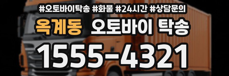 옥계동 오토바이 탁송