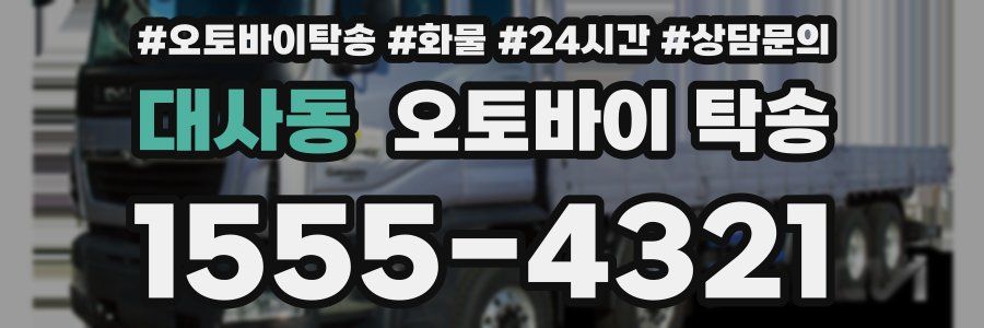 대사동 오토바이 탁송