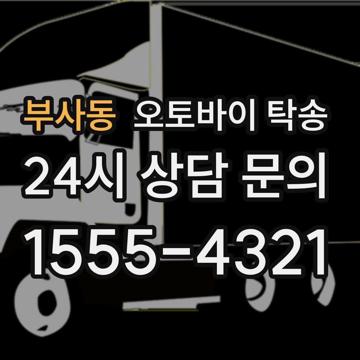 부사동 오토바이 탁송