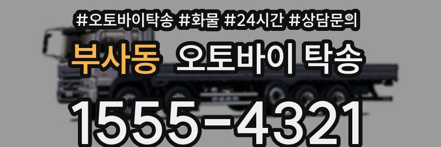 부사동 오토바이 탁송