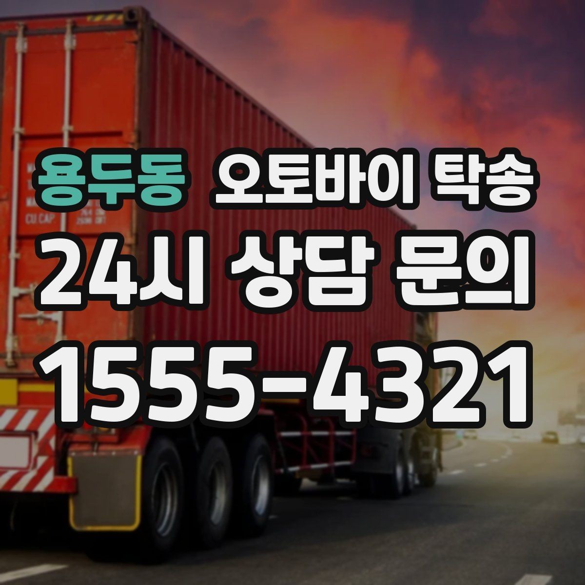 용두동 오토바이 탁송 부품 박스가 있을 때 함께 이동 가능할까