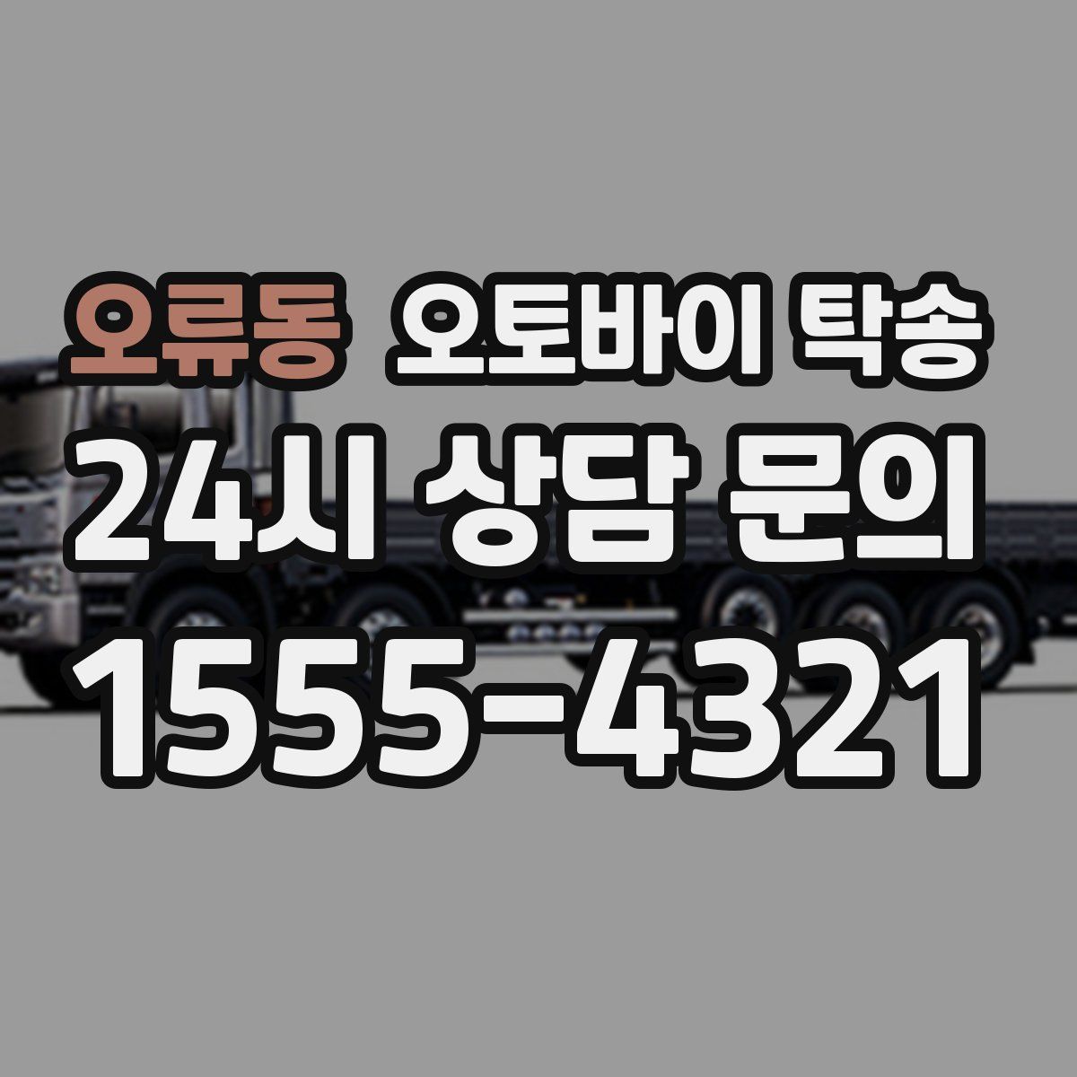 오류동 오토바이 탁송