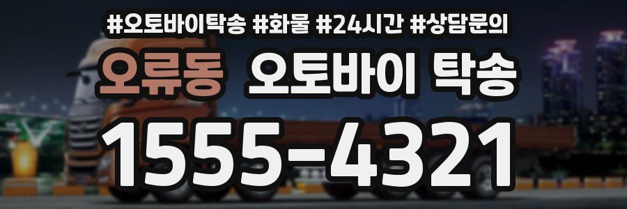 오류동 오토바이 탁송