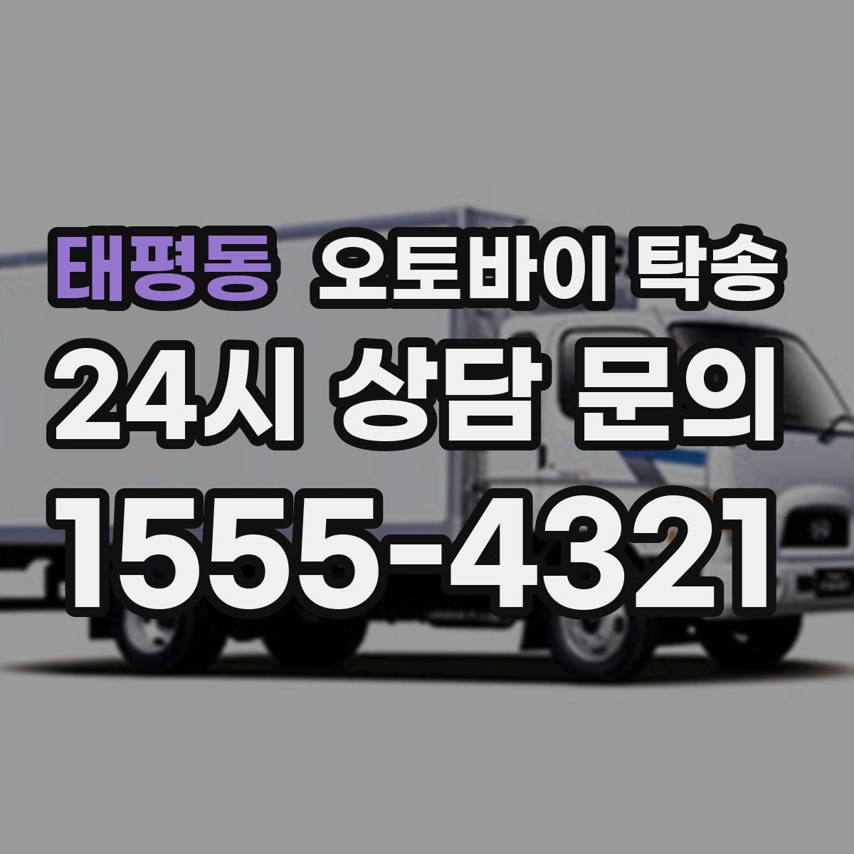 태평동 오토바이 탁송