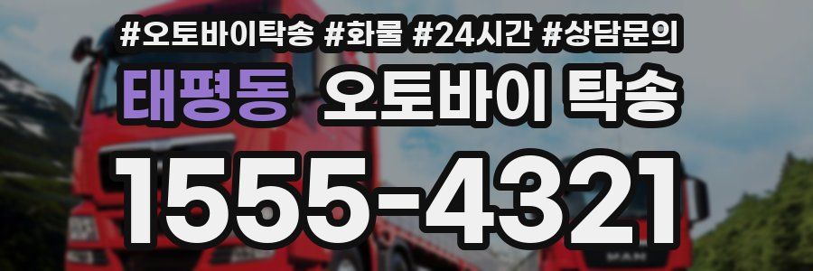태평동 오토바이 탁송