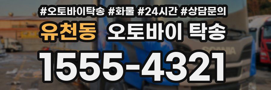 유천동 오토바이 탁송