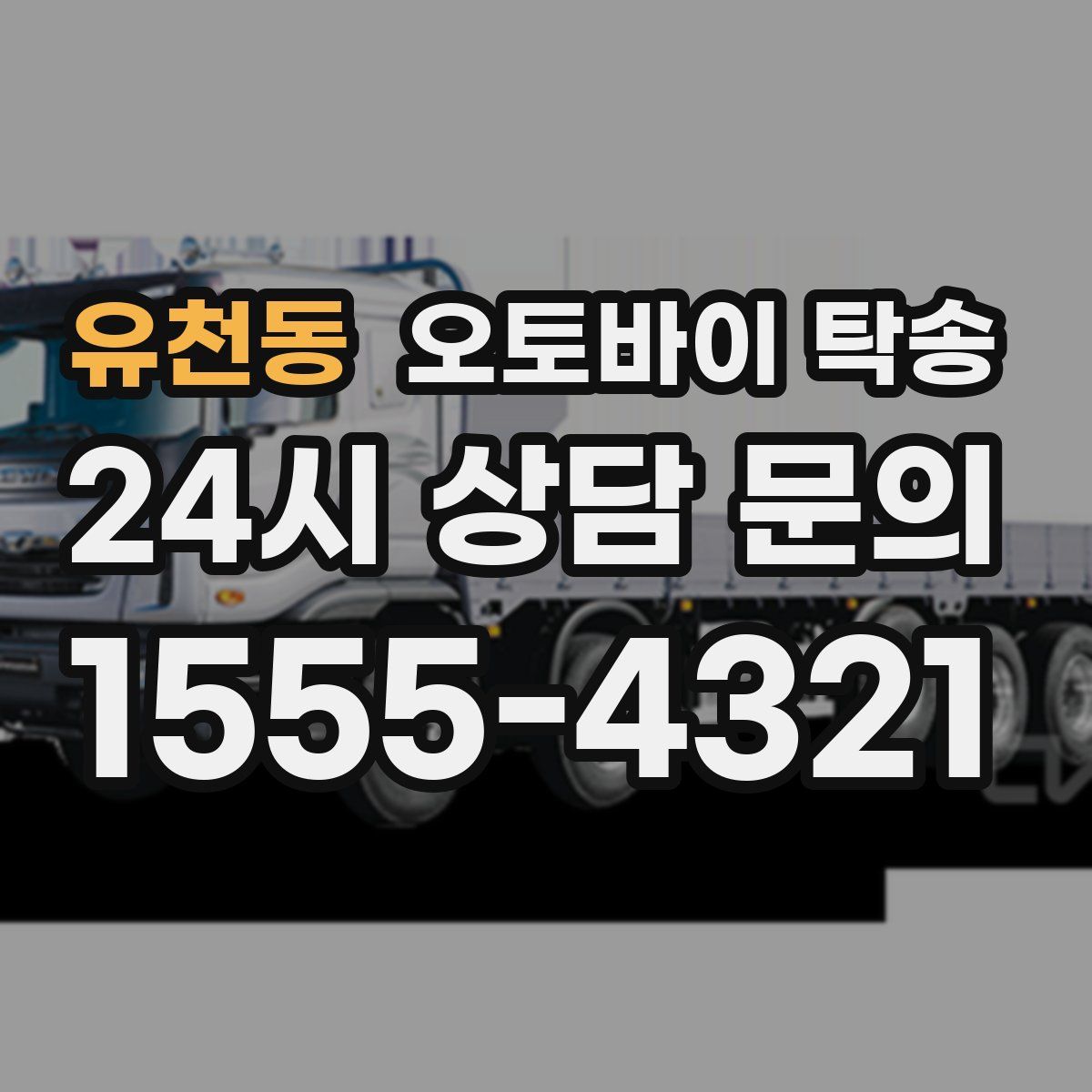 유천동 오토바이 탁송