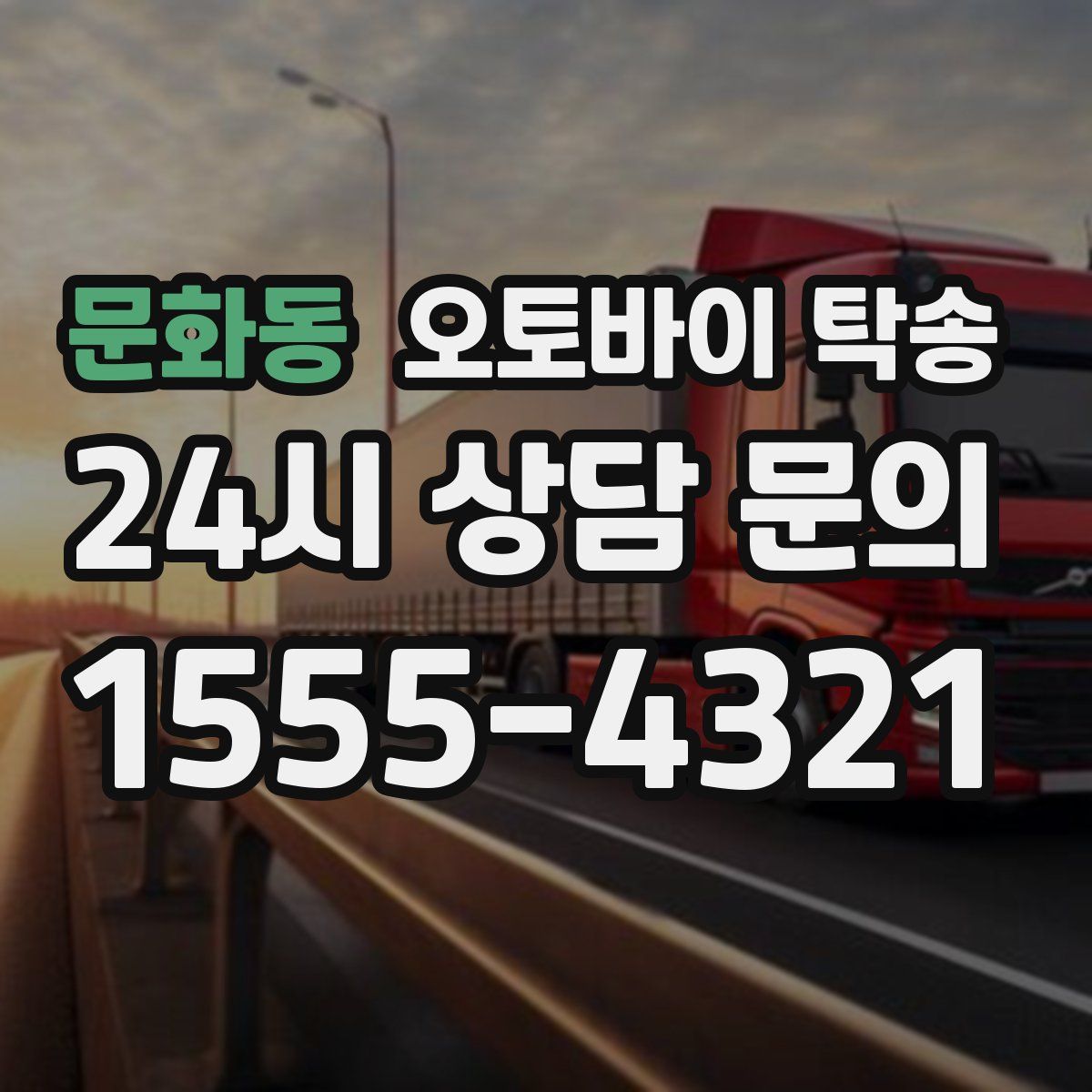 문화동 오토바이 탁송