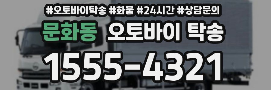 문화동 오토바이 탁송