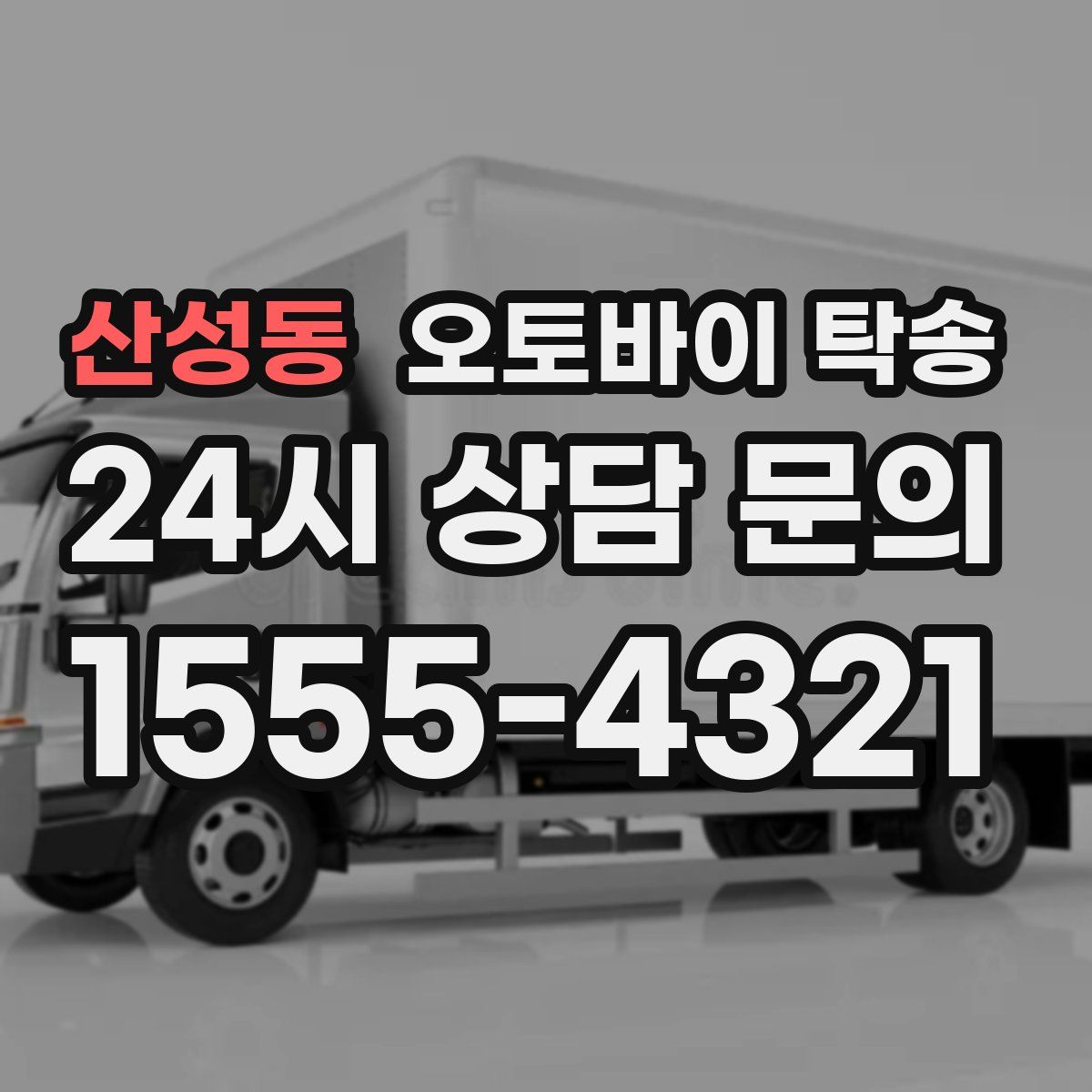 산성동 오토바이 탁송