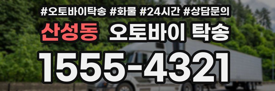 산성동 오토바이 탁송