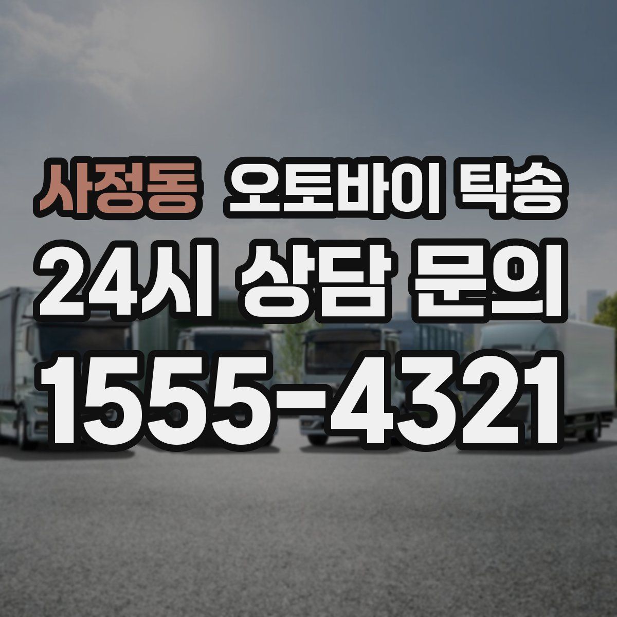 사정동 오토바이 탁송