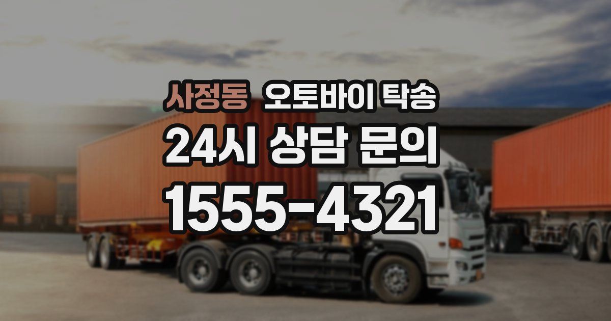사정동 오토바이 탁송