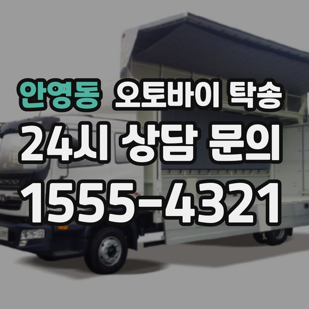 안영동 오토바이 탁송