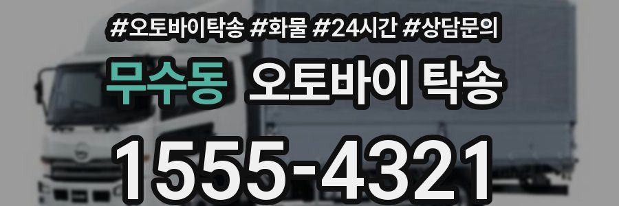 무수동 오토바이 탁송