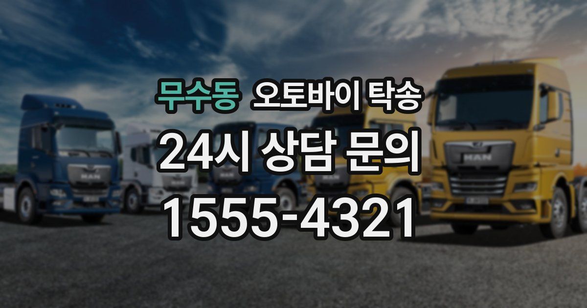 무수동 오토바이 탁송