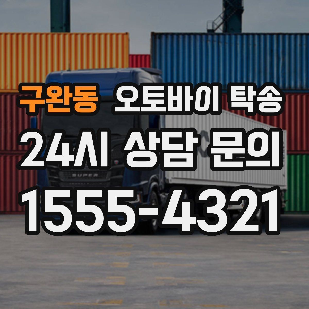 구완동 오토바이 탁송 빗길 노면이 걱정되는 날 진행 방법
