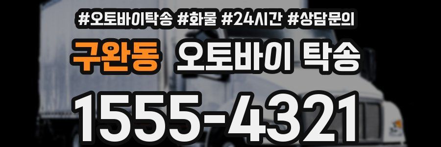 구완동 오토바이 탁송