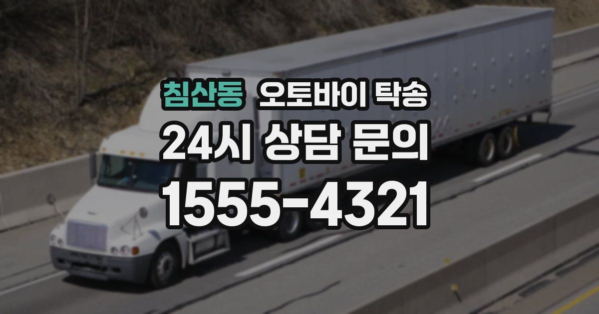 침산동 오토바이 탁송