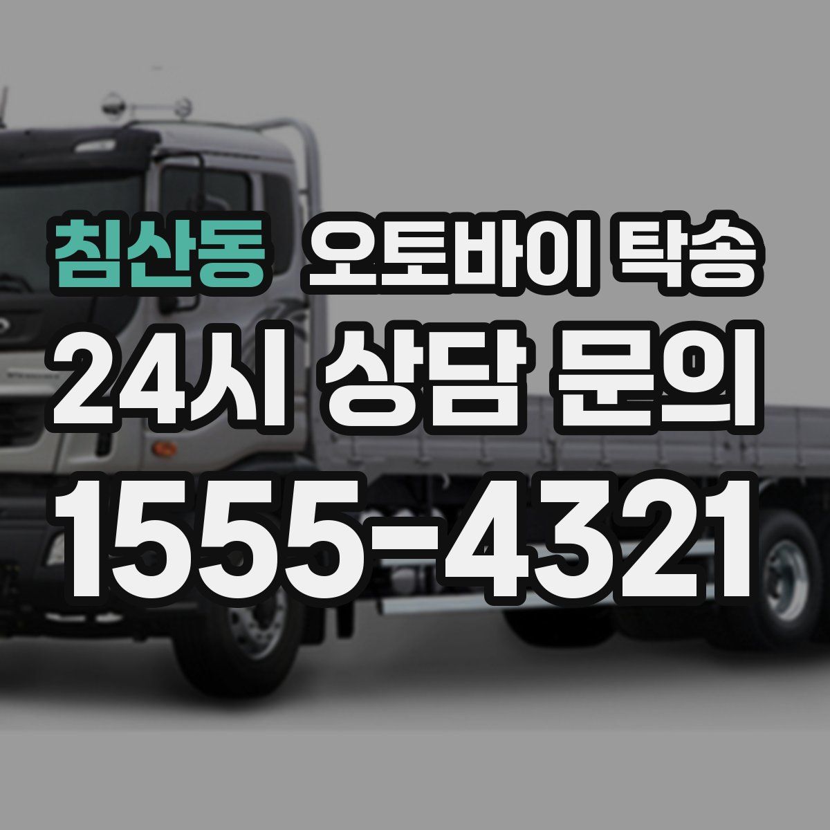 침산동 오토바이 탁송