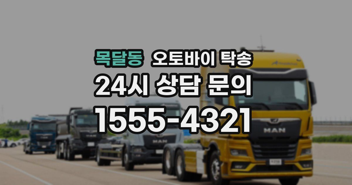 목달동 오토바이 탁송