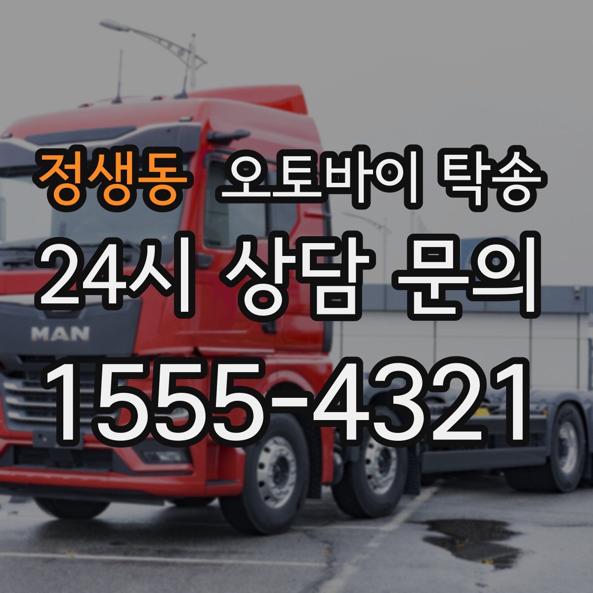 정생동 오토바이 탁송