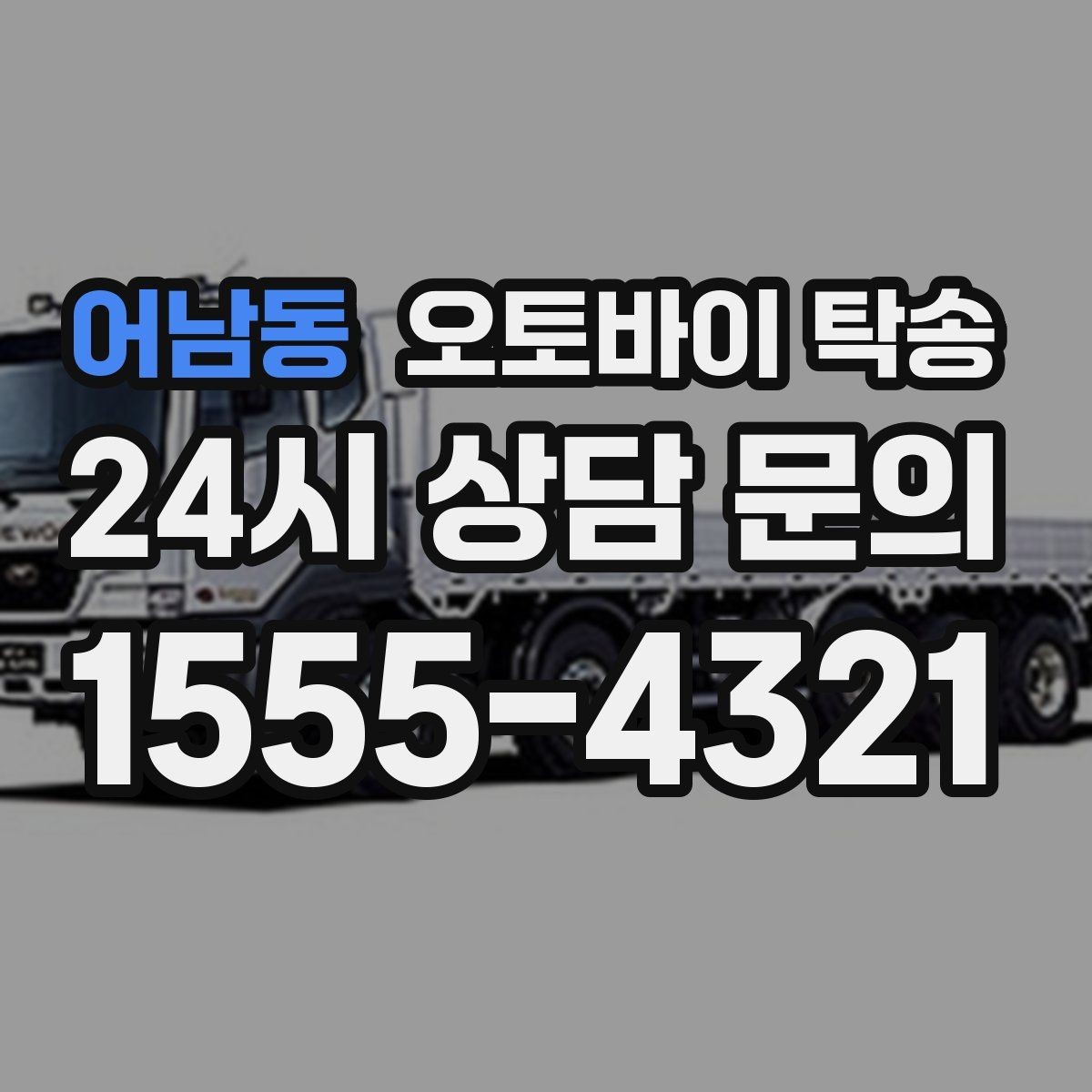 어남동 오토바이 탁송 외근 현장으로 오토바이 보내기