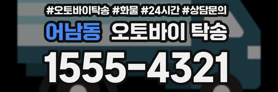 어남동 오토바이 탁송