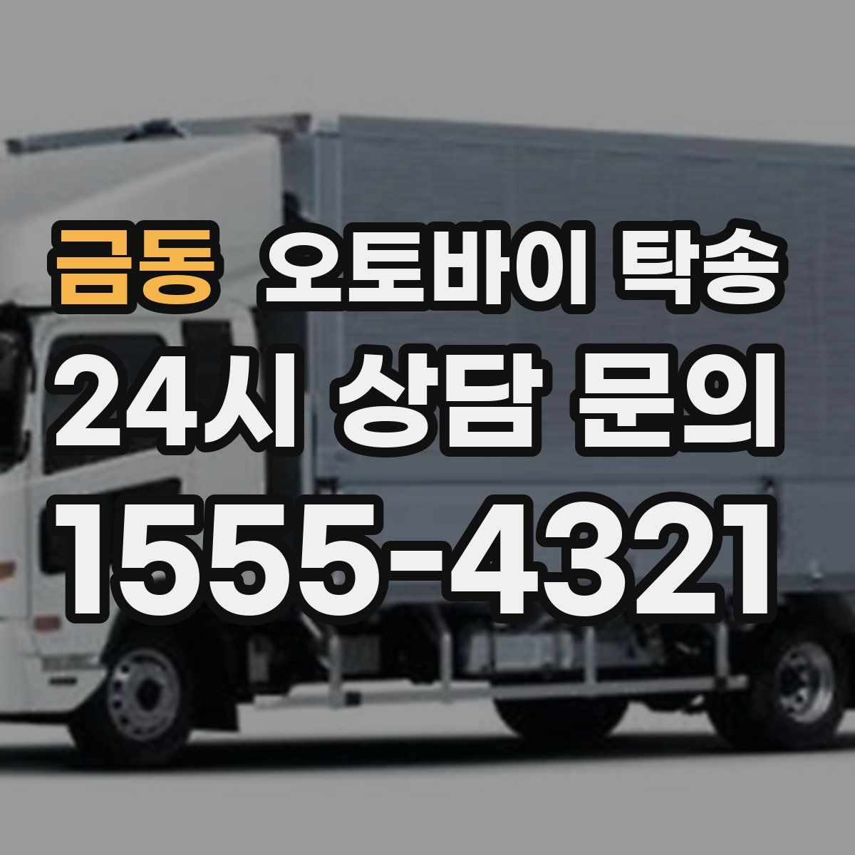 금동 오토바이 탁송