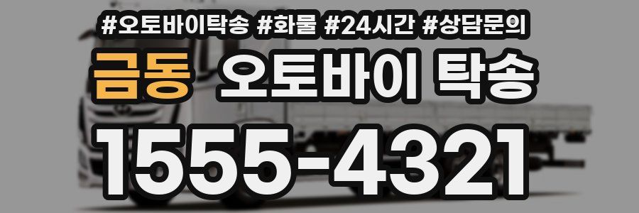 금동 오토바이 탁송