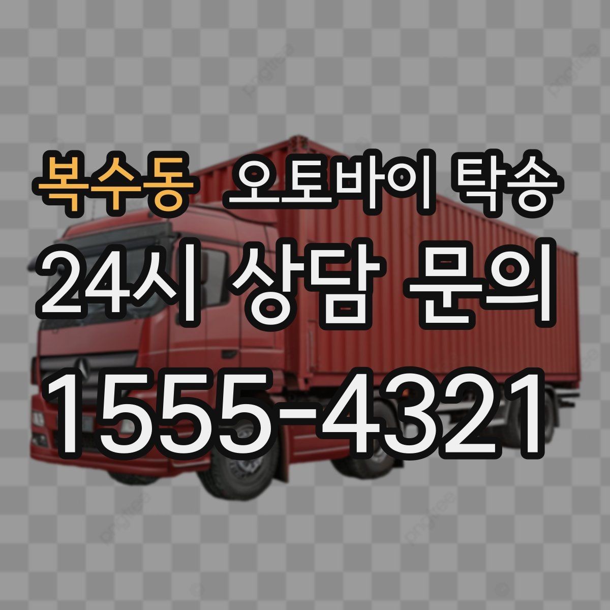 복수동 오토바이 탁송 정비소 입고 출고를 한 번에 정리