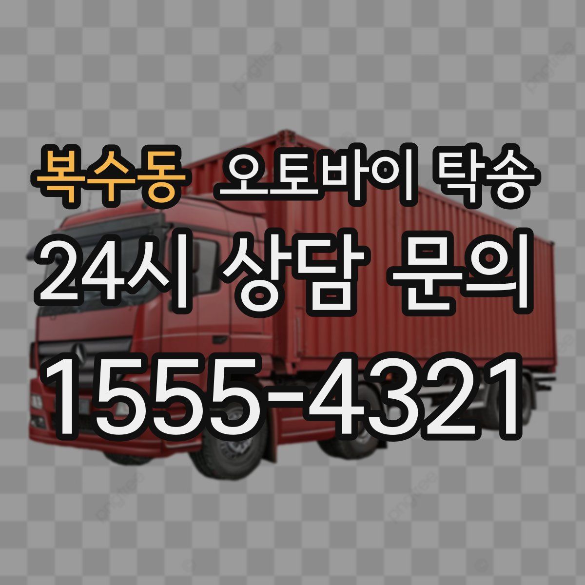 복수동 오토바이 탁송