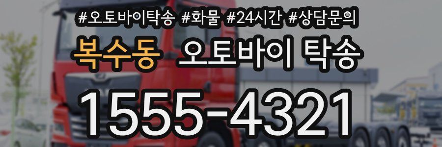 복수동 오토바이 탁송