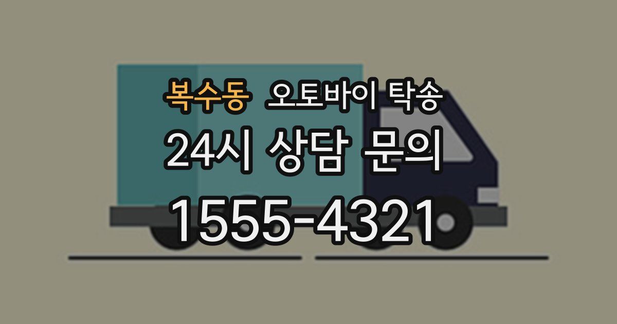 복수동 오토바이 탁송