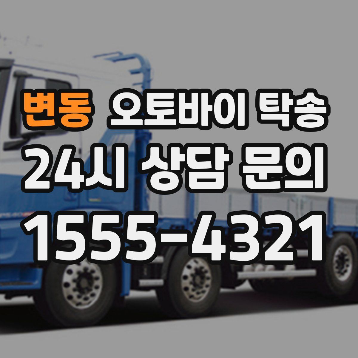 변동 오토바이 탁송