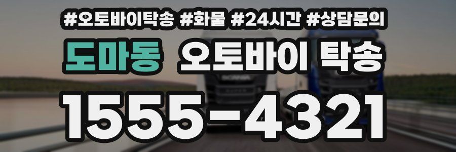 도마동 오토바이 탁송