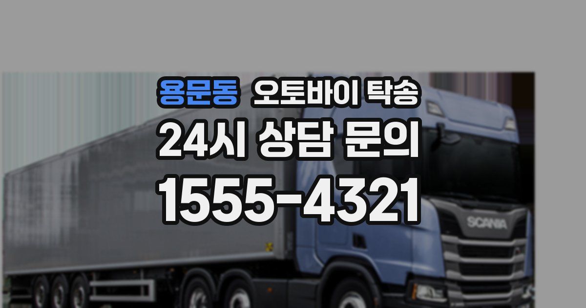 용문동 오토바이 탁송