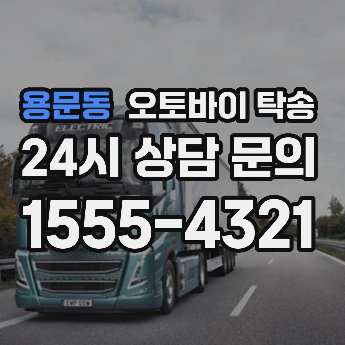 용문동 오토바이 탁송