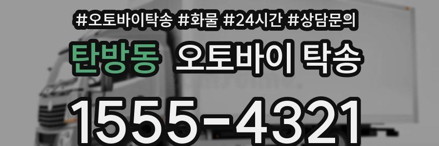 탄방동 오토바이 탁송