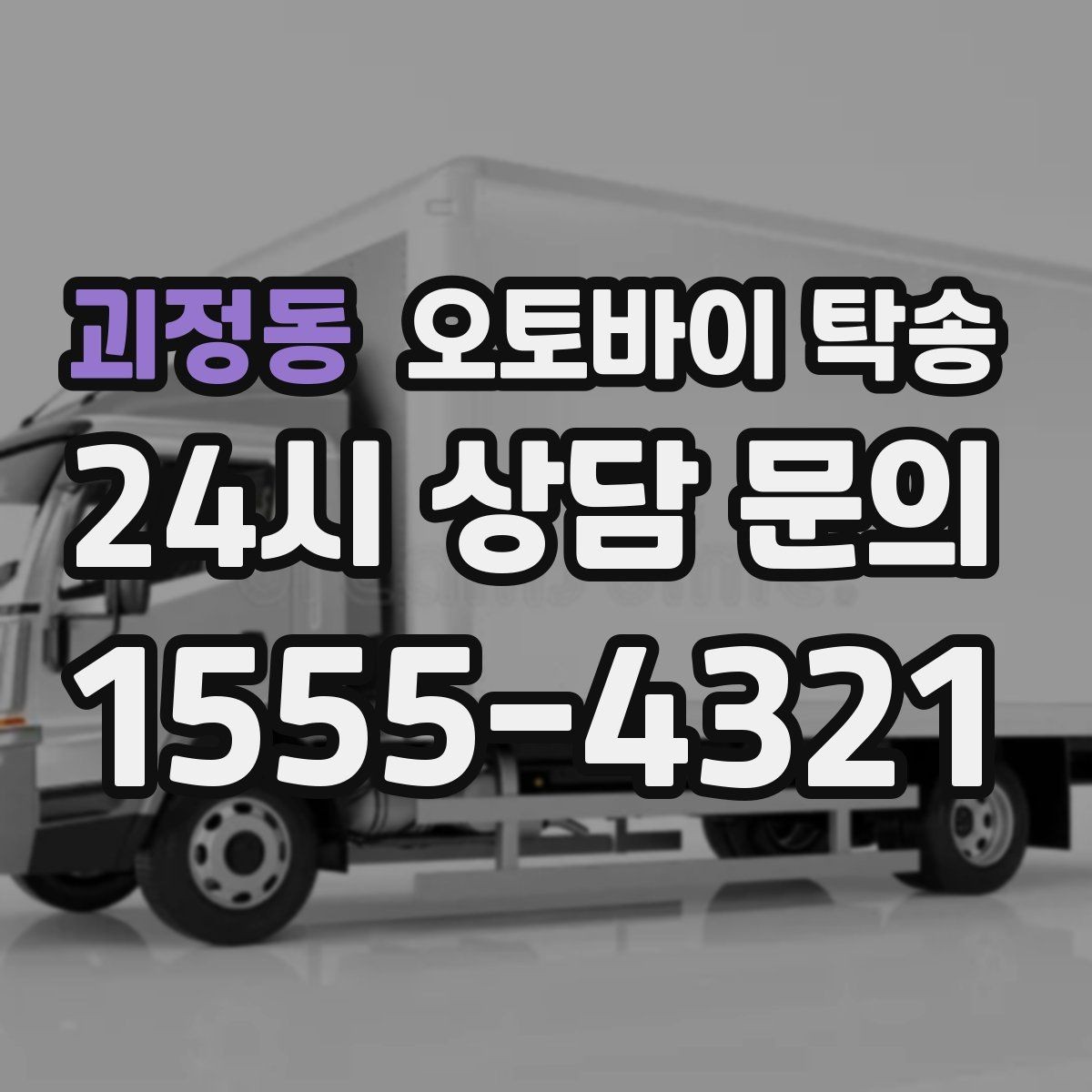 괴정동 오토바이 탁송 라이딩 코스 중간에서 오토바이 회수해야 할 때