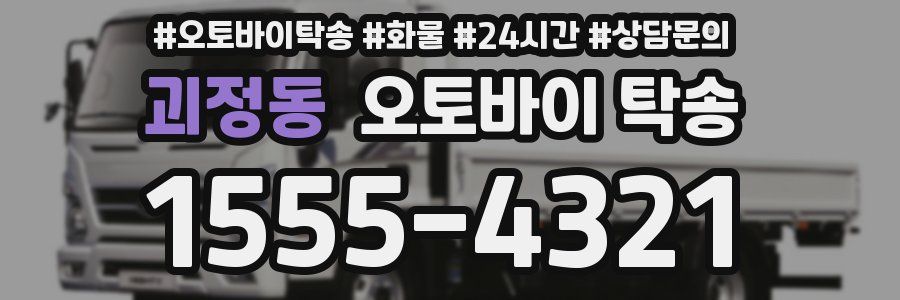 괴정동 오토바이 탁송