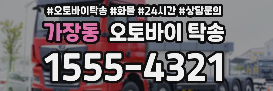 가장동 오토바이 탁송