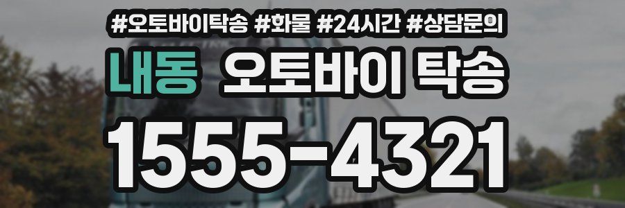 내동 오토바이 탁송
