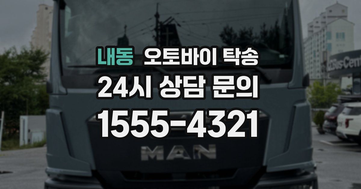 내동 오토바이 탁송