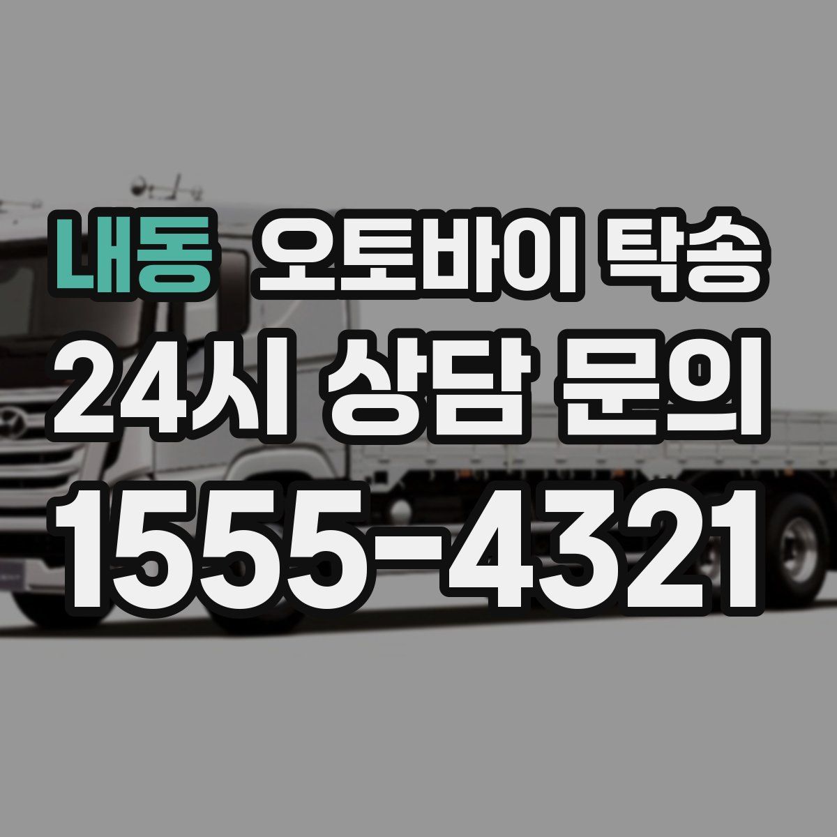 내동 오토바이 탁송