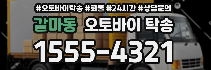 갈마동 오토바이 탁송