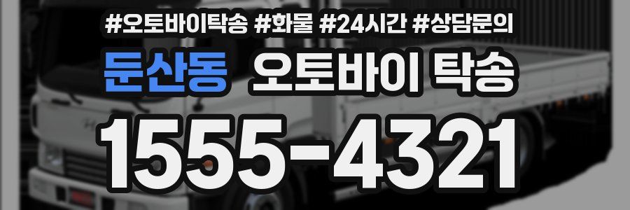 둔산동 오토바이 탁송