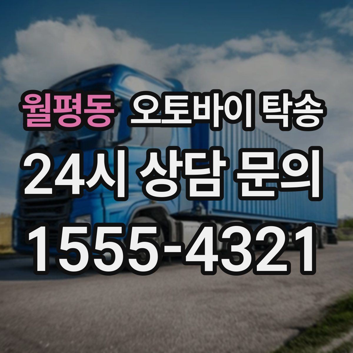 월평동 오토바이 탁송 이동이 필요한 순간별 추천 시나리오
