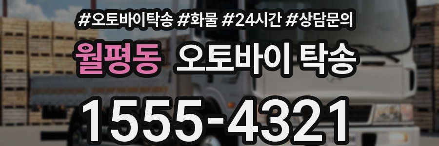 월평동 오토바이 탁송